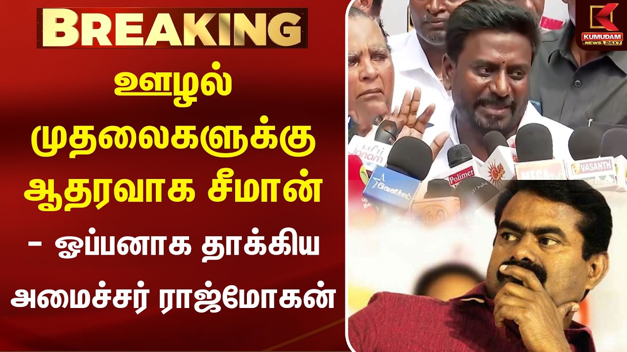 ஊழல் முதலைகளுக்கு ஆதரவாக சீமான் - TVK  Minister Raj Mohan Press Meet | Seeman | NTK | TN Govt