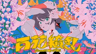 - 【歌ってみた】百花繚乱 - 幾田りら covered by 明透