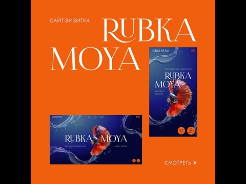 Фото Обзор мобильной версии сайта.
Сайт-визитка компании по обслуживанию аквариумов "Rubka Moya".

Дизайн сайта соответствует его тематике и дополнен легкой, приятной анимацией.

В дальнейшем возможно расширение структуры и функционала сайта.

Сайт можно посмотреть по ссылке 
https://rubka-moya.com/