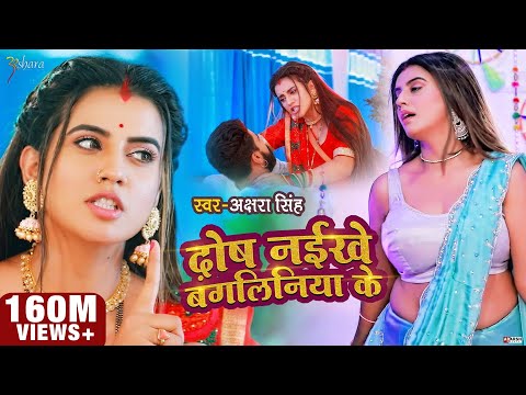#VIDEO | दोष नईखे बंगलिनिया के | #Akshara Singh | Dosh Naikhe Bangliniya Ke | Bhojpuri Song 2021