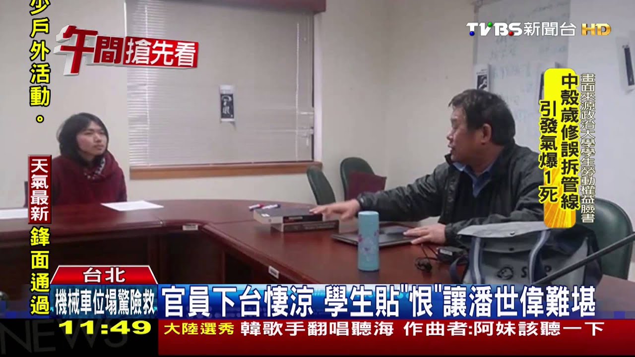 官員下台淒涼 學生貼「恨」讓潘世偉難堪