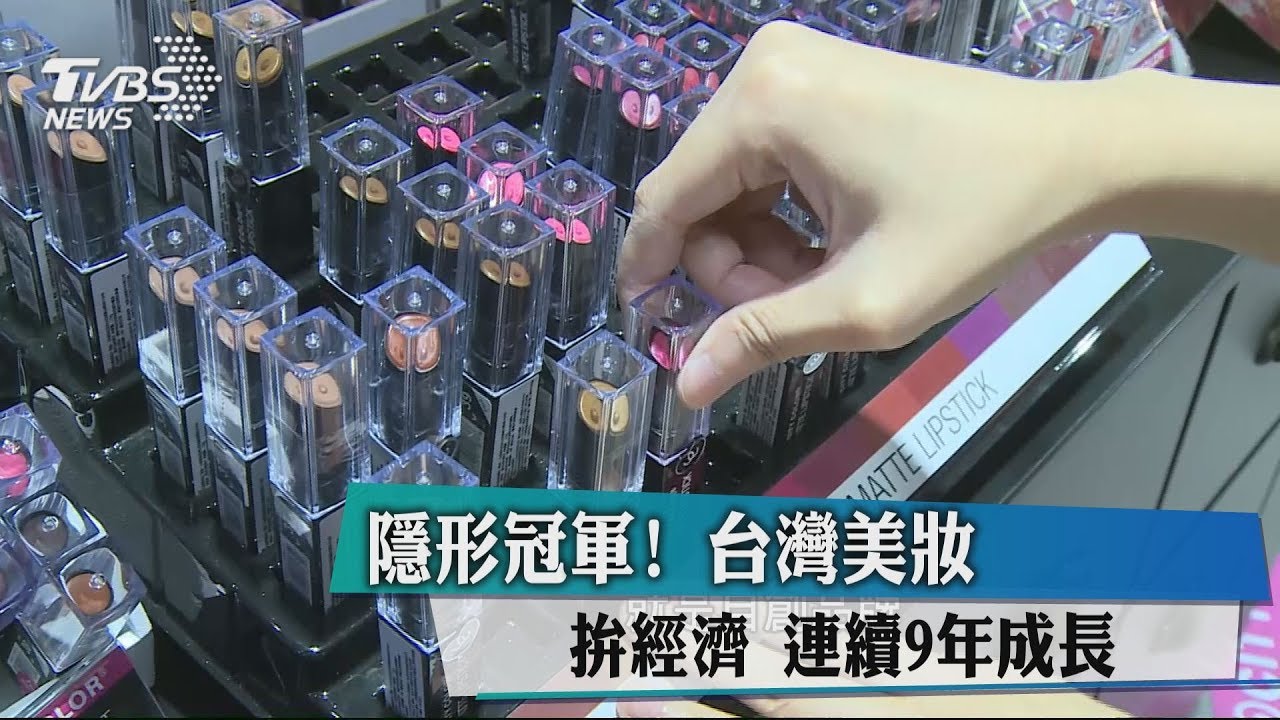 隱形冠軍!台灣美妝拚經濟 連續9年成長