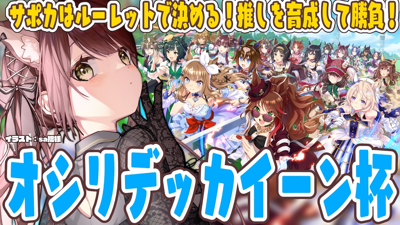 【#ウマ娘 】ルーレットで決めたサポートカードで一発育成してルムマで勝負！？第二回オシリデッカイーン杯【#Vtuber 】