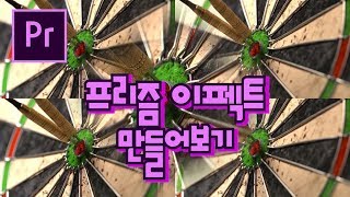 프리미어프로 야매강좌 69강 프리즘 이펙트 만들어보기