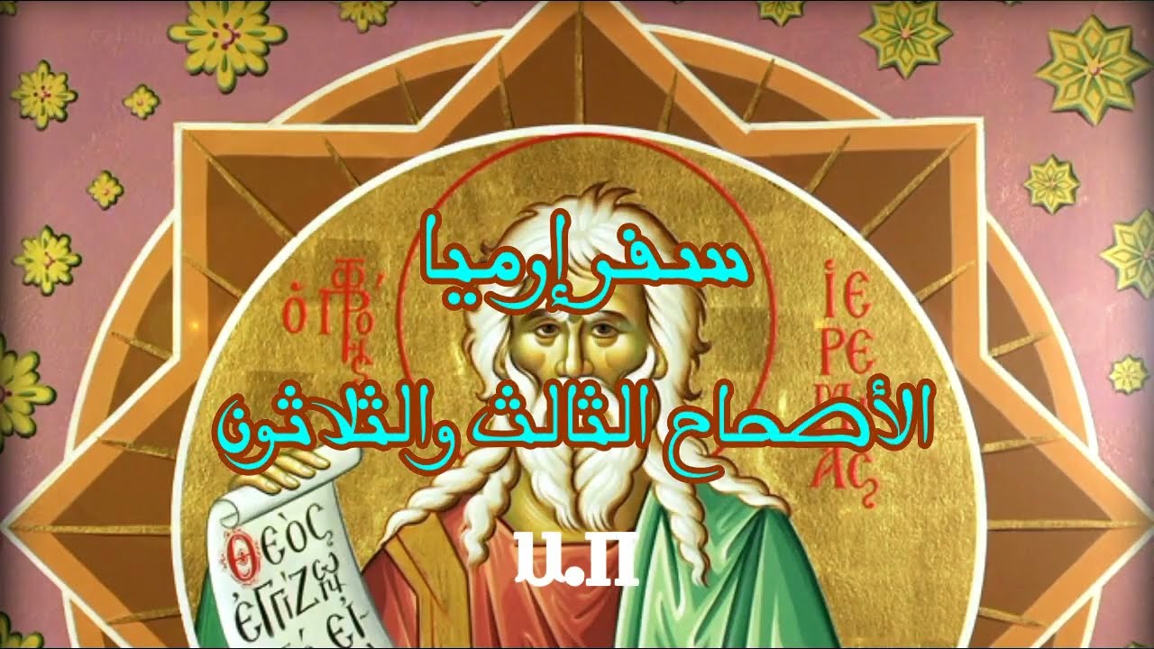 فيديو تفسير الكتاب المقدس | الكتاب المقدس رفيقي