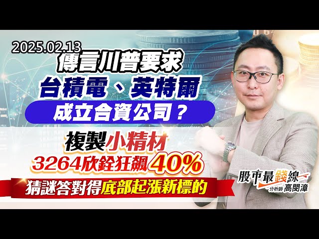 20250213《股市最錢線》#高閔漳 “傳言川普要求台積電、英特爾成立合資公司？？””複製小精材3264欣銓狂飆40%，猜謎答對得底部起漲新標的！”