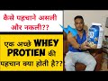 how to identify original or Duplicate/ whey protein how to identify