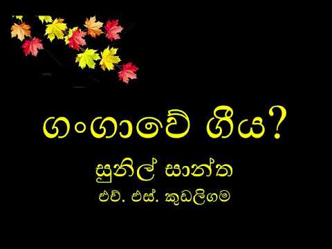 gangawe geeya Sunil Santha