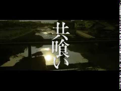 映画『共喰い』予告篇