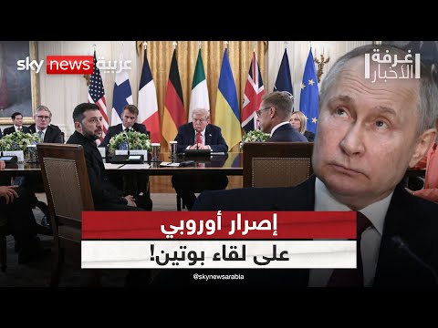 فيديو | ما سر الإصرار الأوروبي على عقد قمة ثلاثية بين ترامب وبوتين وزيلينسكي؟ | #غرفة_الأخبار