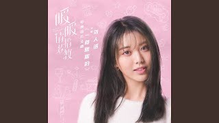 一首暖暖的 (電視劇《暖暖, 請多指教》片頭曲)