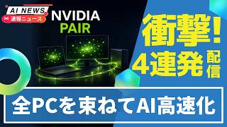 【衝撃】NVIDIA新PC10月発売！家中のPCを束ねAI高速化＆GPT-6 Astraが3D制作まで自動化＆コスパ最強＆AIで動物の言葉を解読！