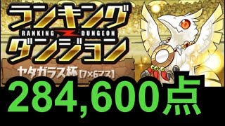 【ランダン】ヤタガラス杯 284600点【パズドラ】