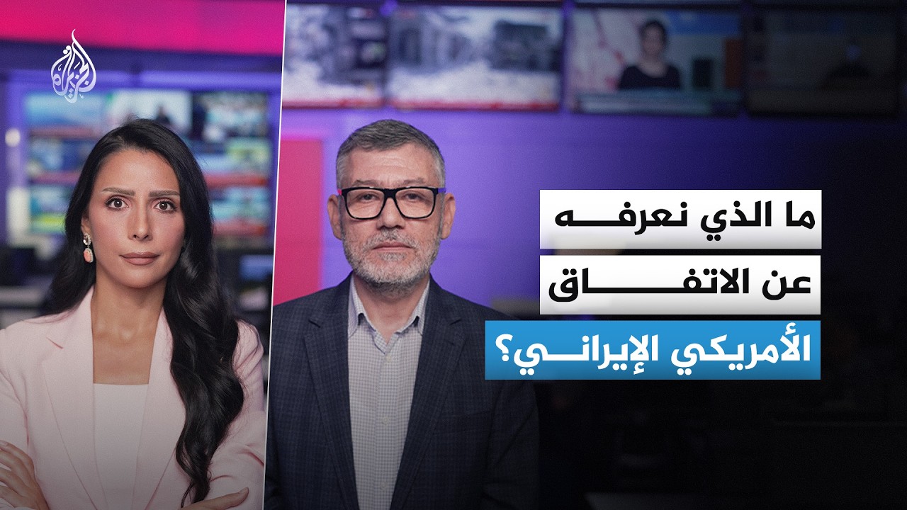 فيديو | من كواليس جنيف.. ما فحوى الاتفاق الأمريكي الإيراني؟