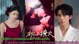 หลังรู้ถึงการทรยศและแผนร้ายของคู่หมั้น เธอยั่วยวนลุงของเขา CEO ซีอีโอผู้ทรงอิทธิพลเพื่อแก้แค้น