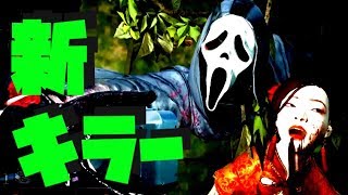 【DBD】新キラーゴーストフェイスを使ったら強すぎてカオスだった！！