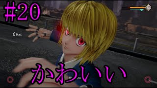 【JUMP FORSE】ジャンプ好きがジャンプフォースを楽しく実況！#20