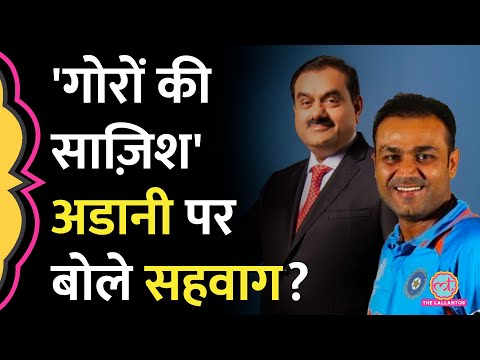 Adani के गिरते शेयर पर Virender Sehwag ने क्या कहा, जो सोशल मीडिया पर मचा बवाल!