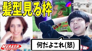 【つぼトーク】視聴者に勧められた髪型とか見る枠【スマブラSP】