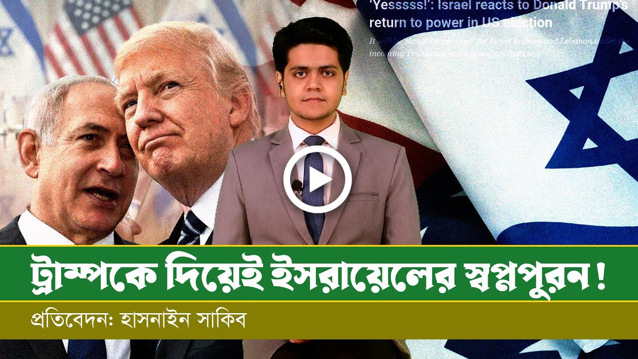 ইসরায়েলের দীর্ঘদিনের যে স্বপ্নপুরন হলো ট্রাম্পকে দিয়ে!