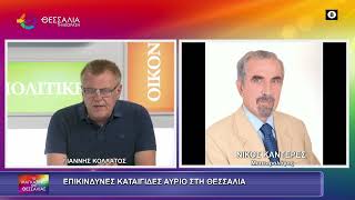 ΕΠΙΚΙΝΔΥΝΕΣ ΚΑΤΑΙΓΙΔΕΣ ΑΥΡΙΟ ΣΤΗ ΘΕΣΣΑΛΙΑ_ΝΙΚΟΣ ΚΑΝΤΕΡΕΣ 23 07 2026 ΕΠΙΚΙΝΔΥΝΕΣ ΚΑΤΑΙΓΙΔΕΣ ΑΥΡΙΟ ΣΤΗ ΘΕΣΣΑΛΙΑ_ΝΙΚΟΣ ΚΑΝΤΕΡΕΣ 23 07 2026
