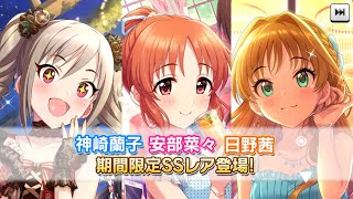 デレステ4周年アニバーサリーガチャ55連！！3人の女神たちからの祝福を得られるのか…！？