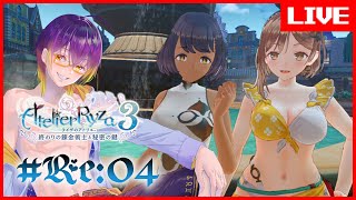 【 #ライザのアトリエ3 】初見さん大歓迎！ライザはいいぞ…いいぞ…　Re: #04 / 男性配信者