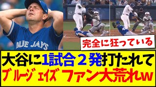 【海外の反応】大谷翔平がWS1試合2発ホームラン打たれて、ブルージェイズファンは大荒れするwww