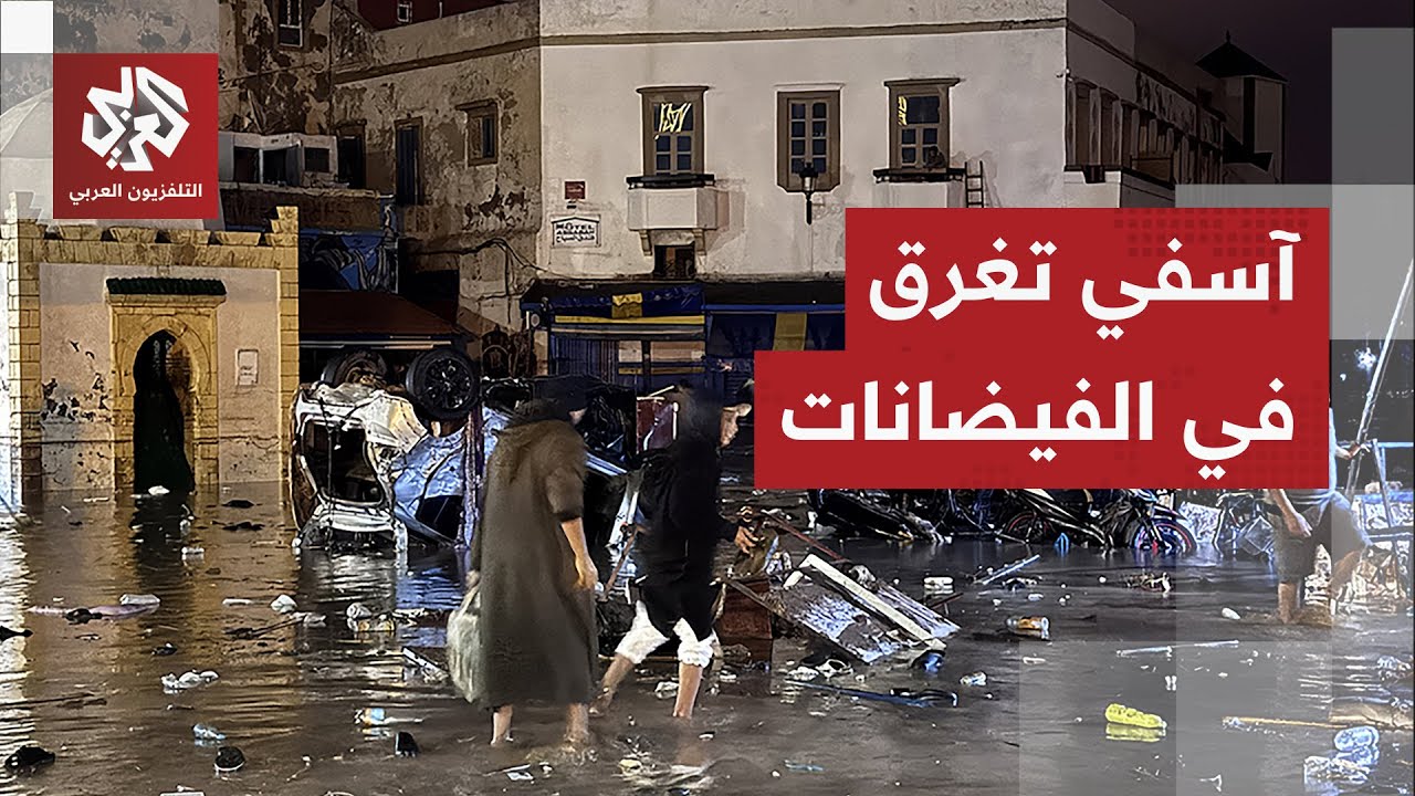 يوم أسود في مدينة آسفي المغربية.. حصيلة ضحايا الفيضانات ترتفع ومشاهد صادمة لح