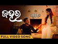 ଜହର | Jahara | Full Video Song | Odia Movie | Chakhyubandhan | Raj Rajesh | Bhoomika