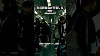 もしも通勤手当に課税されたら #政治 #通勤 #課税