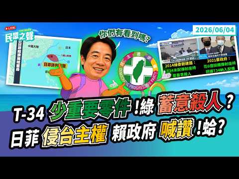 【民眾之聲／LIVE】失事教練機竟少「2重要零件」！原來綠2021早承諾 又是跳票怪藍白？／日菲談判「侵台主權」 賴政府屁不敢放還「喊讚」？@TPP_Media