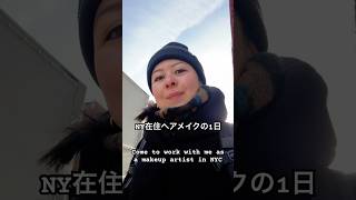 [ニューヨークでヘアメイクのお仕事]Come to work with as a Hair&Makeup artist in NYC. #ヘアメイク #ニューヨーク #ニューヨーク生活