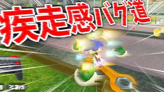 道なのに疾走感がエグすぎる道見つけたｗｗｗ #1862【マリオカート ワールド】