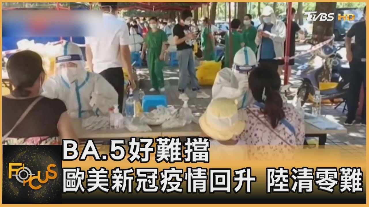 BA.5好難擋 歐美新冠疫情回升.陸清零難