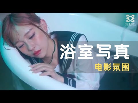 K水手服怎麼拍出浴室寫真？病嬌美女拍攝電影氛圍 | 深夜攝影教室