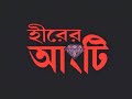 Hirer Angti Bengali Movies By Rituparno Ghosh Full Movie