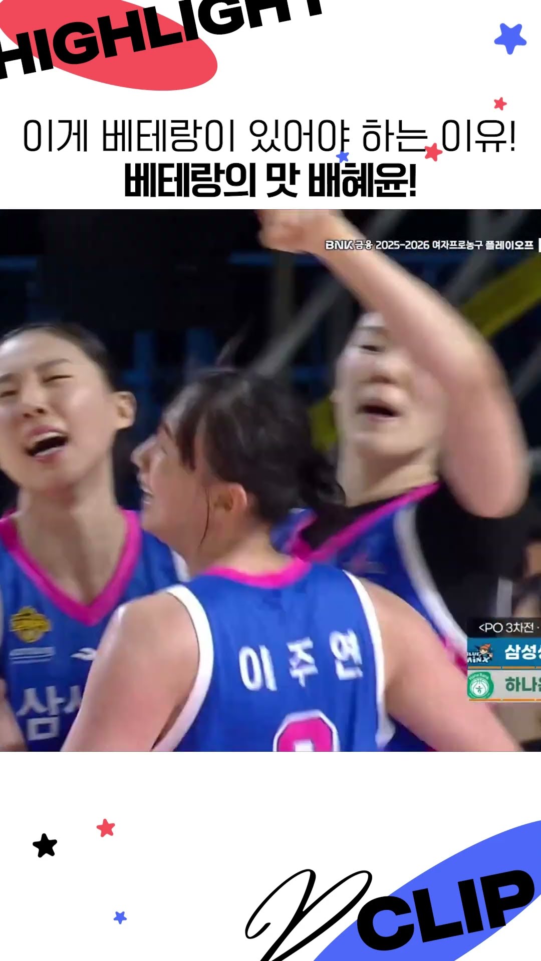 이게 베테랑이 있어야 하는 이유! 베테랑의 맛 배혜윤!