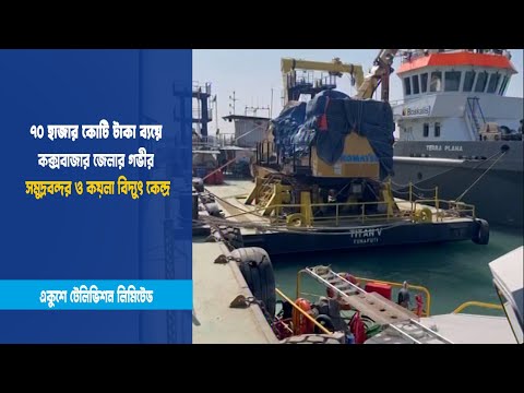 ৭০ হাজার কোটি টাকা ব্যয়ে কক্সবাজার জেলার গভীর সমুদ্রবন্দর ও কয়লা বিদ্যুৎ কেন্দ্র | ETV News