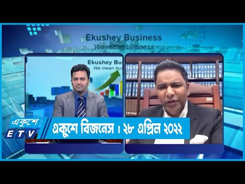 Ekushey Business || একুশে বিজনেস || 28 April 2022 || ETV Business