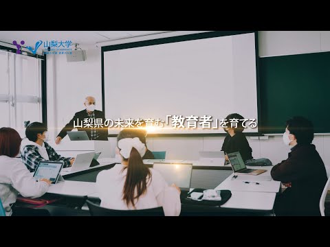 山梨大学教育学部 徽典館プログラム紹介動画