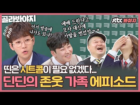 [골라봐야지] 띤이는 좋겠다 시트콤이 필요없어서↗ 딘딘(DinDin)의 존웃ㅋㅋ 가족 에피소드 모음집🤣｜아는형님｜JTBC 210116 방송 외