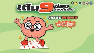 ม.ราชภัฏจันทรเกษม จับมือ จ.ชัยนาท จัด มหกรรมหันคา เต้น 9 ช่อง ป้องกันลืม