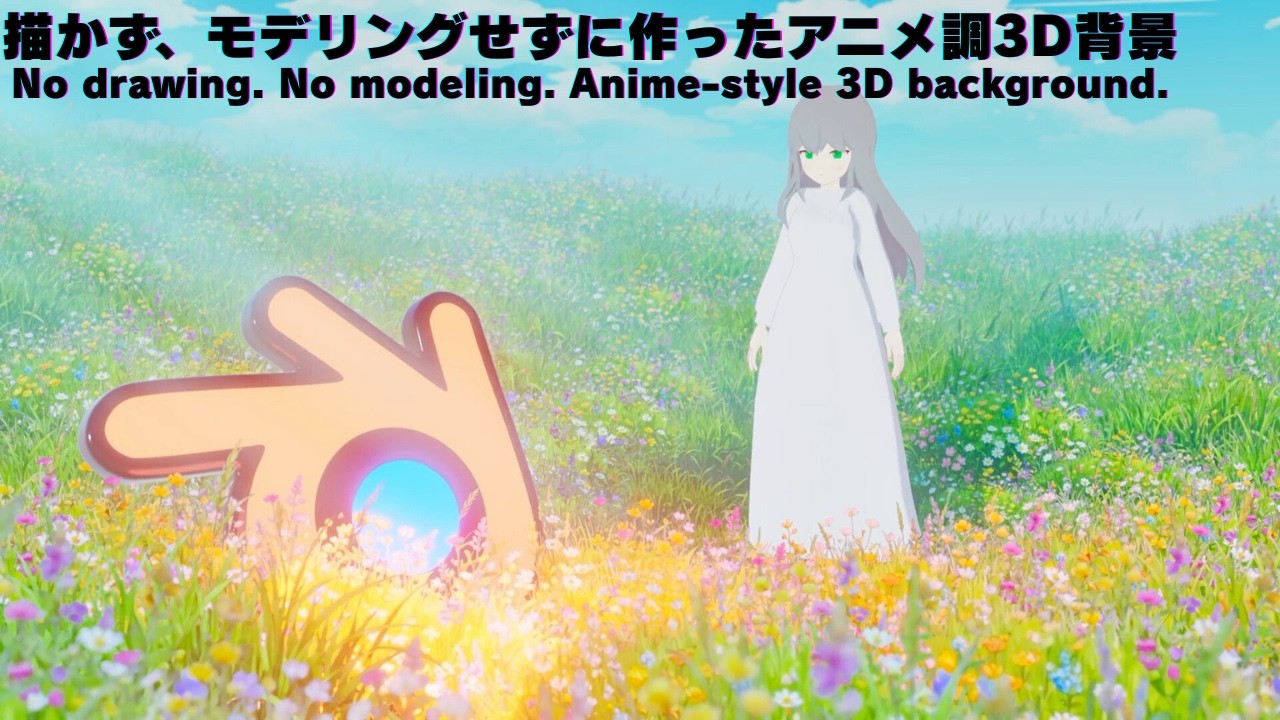 Blenderのジオメトリノードでこんなんできます。「アニメ調の背景をノードで作ってみた」