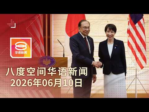 2026.06.10 八度空间华语新闻 ǁ 8PM 网络直播【今日焦点】马日签供气协议推本币结算 / 罗斯玛珠宝官司败诉 / 肇祸马赛地司机获保释