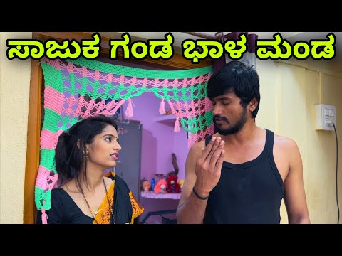 ಸಾಜುಕ್ ಗಂಡ ಭಾಳ್ ಮಂಡ್ | Mallu Jamkhandi Comedy | Uttarkarnataka