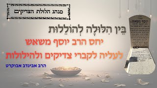 בֵּין הִלּוּלָה לְהוֹלֵלוּת - יחס רבי יוסף משאש לעליה לקברי צדיקים ולהילולות * הרב אבינדב אבוקרט (קהילת אבני החושן) - התמונה מוצגת ישירות מתוך אתר האינטרנט יוטיוב. זכויות היוצרים בתמונה שייכות ליוצרה. קישור קרדיט למקור התוכן נמצא בתוך דף הסרטון