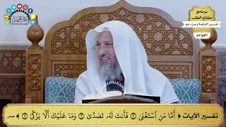 87 - تفسير الآيات ( أما من استغنى فأنت له تصدى وما عليك ألا يزكى ) - عثمان الخميس