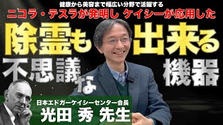 エジソンやニコラ・テスラが受けたリーディング ： 日本エドガーケイシーセンター会長 光田秀 先生へインタビューⅢ⑦