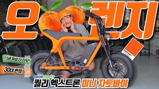지구상 30대만 존재하는 자전거총각 한정판 전기자전거 무면허로 탈 수 있는 엑스트론 미니 자토바이 오렌지🍊